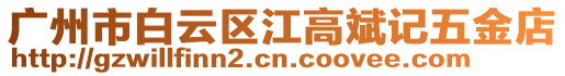 廣州市白云區江高斌記五金店