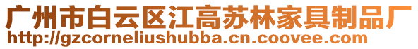 廣州市白云區江高蘇林家具制品廠