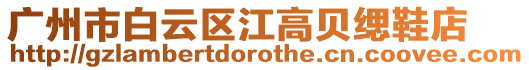廣州市白云區江高貝緦鞋店