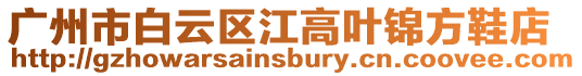 廣州市白云區江高葉錦方鞋店