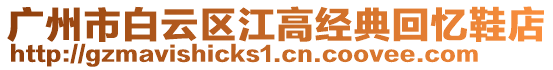 廣州市白云區(qū)江高經(jīng)典回憶鞋店