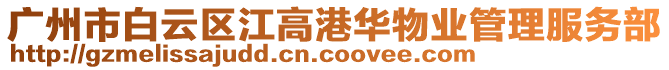 廣州市白云區江高港華物業管理服務部