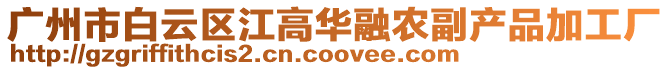 廣州市白云區江高華融農副產品加工廠