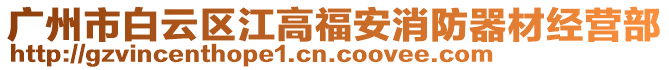 廣州市白云區(qū)江高福安消防器材經(jīng)營部