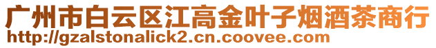 廣州市白云區江高金葉子煙酒茶商行