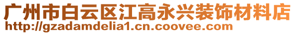 廣州市白云區江高永興裝飾材料店