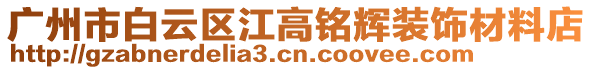 廣州市白云區(qū)江高銘輝裝飾材料店