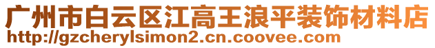 廣州市白云區江高王浪平裝飾材料店