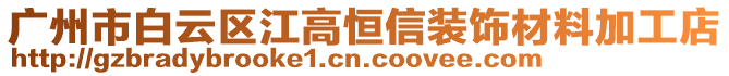廣州市白云區江高恒信裝飾材料加工店