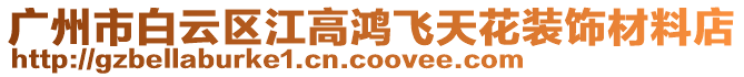 廣州市白云區(qū)江高鴻飛天花裝飾材料店