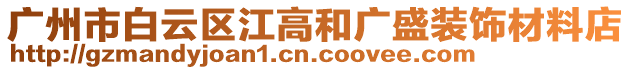 廣州市白云區(qū)江高和廣盛裝飾材料店