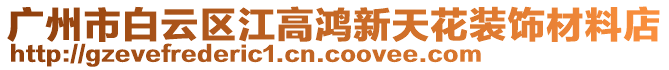 廣州市白云區江高鴻新天花裝飾材料店