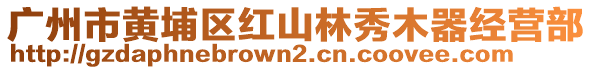 廣州市黃埔區紅山林秀木器經營部