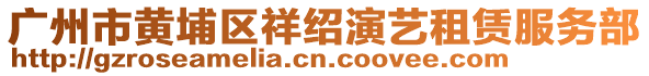 廣州市黃埔區祥紹演藝租賃服務部
