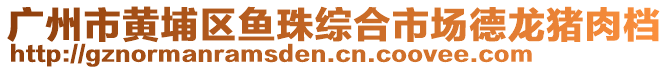 廣州市黃埔區魚珠綜合市場德龍豬肉檔