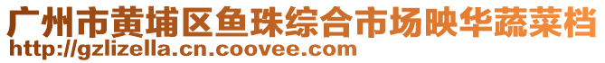 廣州市黃埔區魚珠綜合市場映華蔬菜檔
