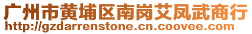 廣州市黃埔區南崗艾鳳武商行