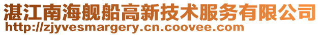 湛江南海艦船高新技術服務有限公司