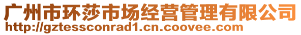 廣州市環(huán)莎市場經(jīng)營管理有限公司