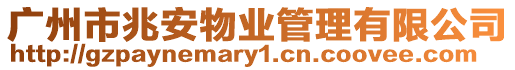 廣州市兆安物業(yè)管理有限公司
