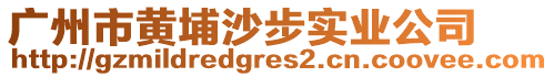 廣州市黃埔沙步實業公司