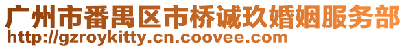 廣州市番禺區(qū)市橋誠玖婚姻服務(wù)部