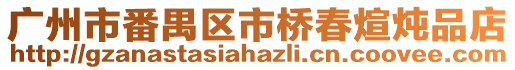 廣州市番禺區市橋春煊燉品店
