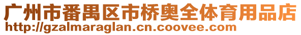 廣州市番禺區市橋奧全體育用品店