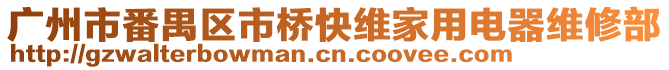 廣州市番禺區市橋快維家用電器維修部