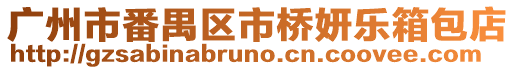 廣州市番禺區市橋妍樂箱包店