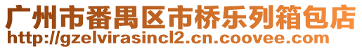 廣州市番禺區(qū)市橋樂列箱包店