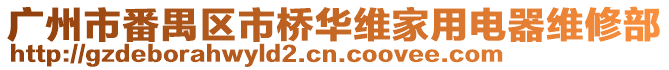 廣州市番禺區市橋華維家用電器維修部
