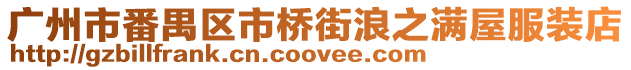 廣州市番禺區市橋街浪之滿屋服裝店