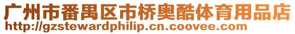 廣州市番禺區市橋奧酷體育用品店