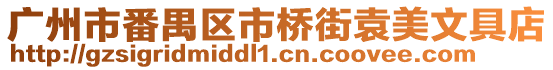 廣州市番禺區(qū)市橋街袁美文具店
