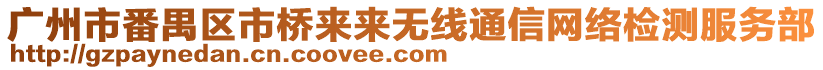 廣州市番禺區(qū)市橋來來無線通信網(wǎng)絡檢測服務部