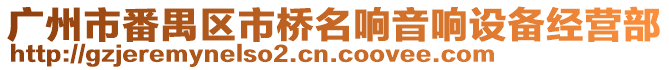 廣州市番禺區(qū)市橋名響音響設(shè)備經(jīng)營(yíng)部