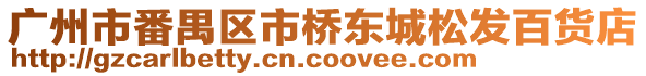 廣州市番禺區市橋東城松發百貨店
