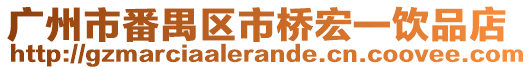 廣州市番禺區市橋宏一飲品店