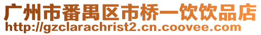 廣州市番禺區市橋一飲飲品店