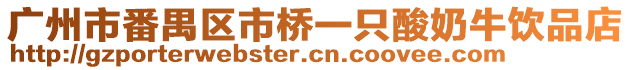 廣州市番禺區市橋一只酸奶牛飲品店