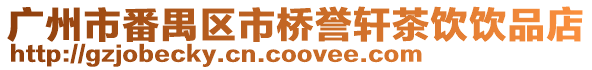 廣州市番禺區(qū)市橋譽(yù)軒茶飲飲品店