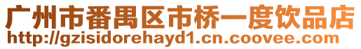 廣州市番禺區市橋一度飲品店