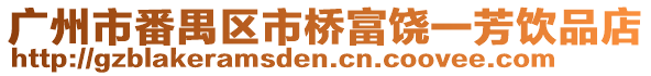 廣州市番禺區(qū)市橋富饒一芳飲品店