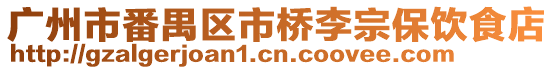 廣州市番禺區(qū)市橋李宗保飲食店