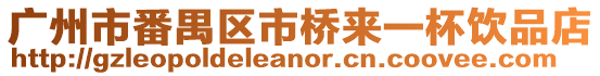 廣州市番禺區市橋來一杯飲品店