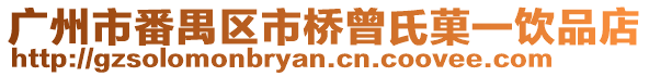 廣州市番禺區市橋曾氏菓一飲品店