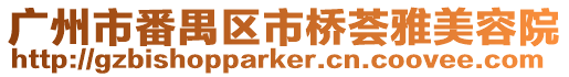廣州市番禺區市橋薈雅美容院