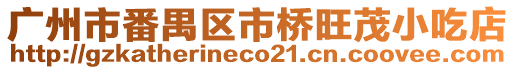 廣州市番禺區市橋旺茂小吃店