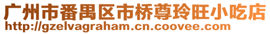 廣州市番禺區市橋尊玲旺小吃店